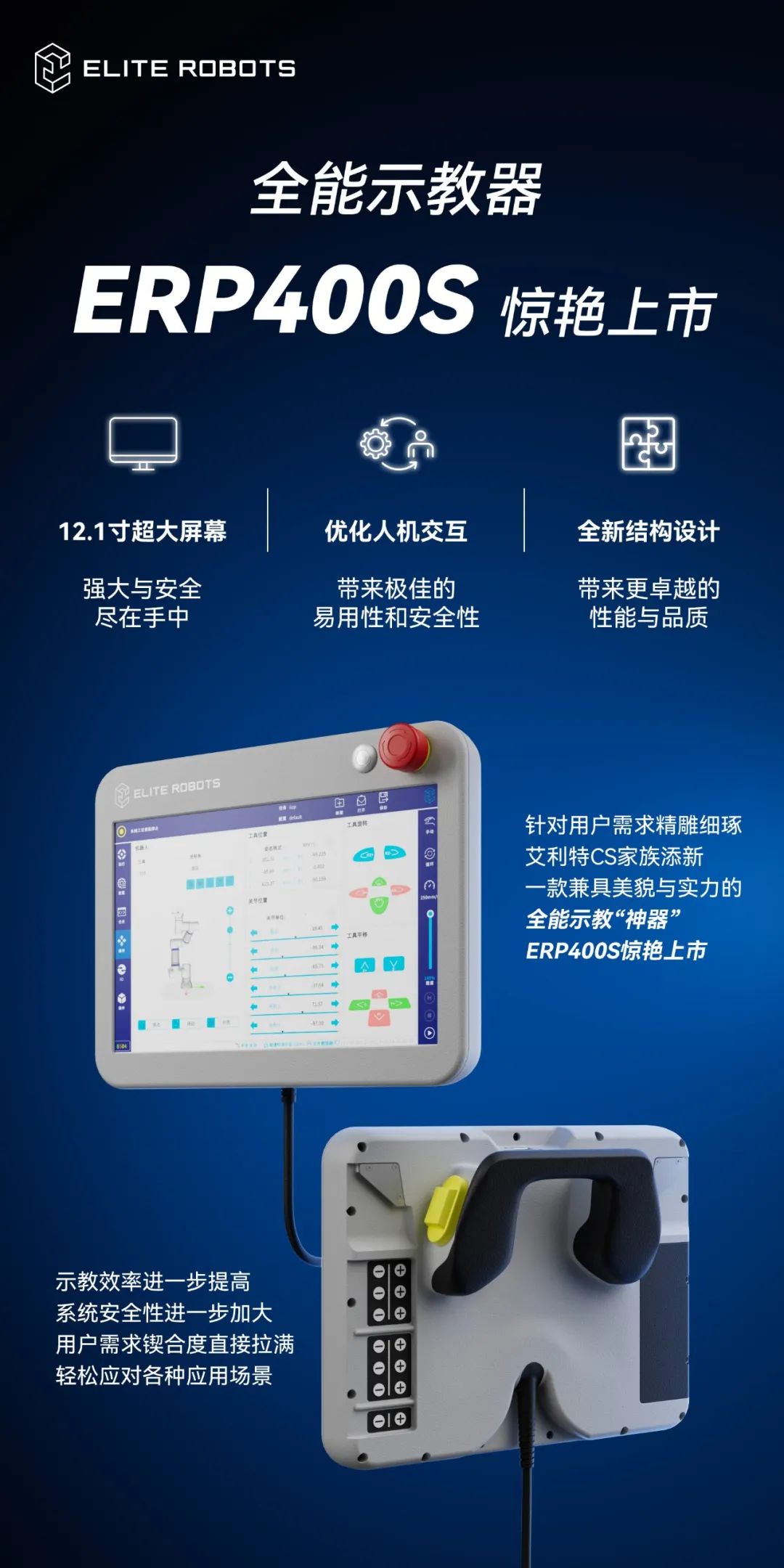 艾利特新一代示教“神器”ERP400S，使人机交互更优化！
